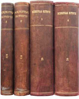 Всемирная история по новейшим сочинениям пр. Беккера, Реймонда, Лявисса... В 4 т. Т. 1-4. СПб., 1902-1904.
